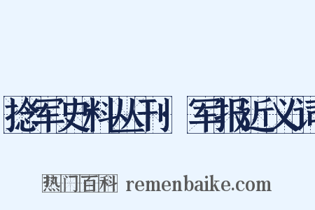 捻军史料丛刊·军报近义词是什么意思的图片